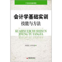 21世纪创新课程
:会计学基础实训技能与方法