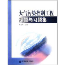 大气污染控制工程例题与习题集