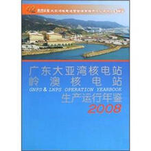 广东大亚湾核电站岭澳核电站生产运行年鉴2008