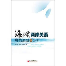 海峡两岸关系舆情调研与分析