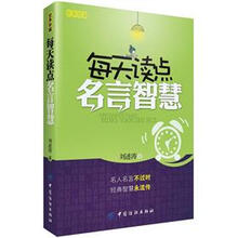 每天读点名言智慧（经典珍藏）