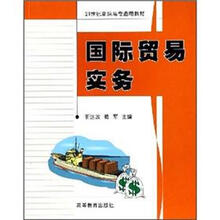 21世纪高职高专通用教材:国际贸易实务