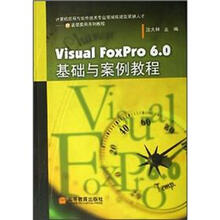 计算机应用与软件技术专业领域技能型紧缺人才IT教程:Visual FoxPro6.0基础与案例教程