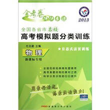 金考卷特快专递·2013全国各省市名校高考模拟题分类训练：物理（新课标专用）