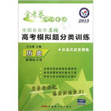 金考卷特快专递·2013全国各省市名校高考模拟题分类训练:历史(新课标专用)