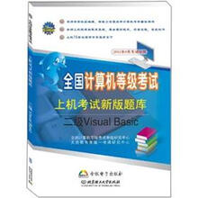 全国计算机等级考试新版上机题库：二级Visual Basic（2012年9月考试专用）（附光盘）