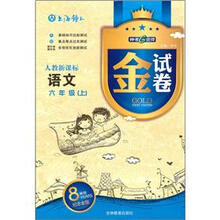 金试卷:语文(6年级上)(人教新课标)(8YEARS畅销纪念金版)