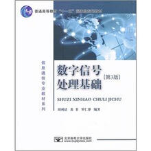 普通高等教育十一五国家级规划教材·信息通信专业教材系列:数字信号处理基础(第3版)