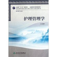 全国高等中医药院校教材·供护理学专业用：护理管理学