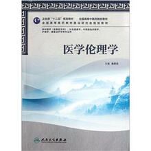 全国高等教材：医学伦理学（附光盘）