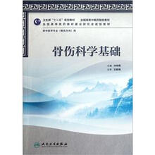 全国高等中医药院校教材·供中医学专业(骨伤方向)用:骨伤科学基础