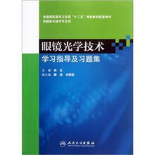 全国高职高专卫生部“十二五”规划教材配套教材·供眼视光技术专业用:眼镜光学技术学习指导及习题集