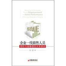 企业一线销售人员授权与销售绩效关系研究
