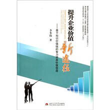 提升企业价值新途径：基于知识价值链的智力资本价值创造