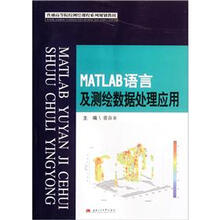 普通高等院校测绘课程系列规划教材：MATLAB语言及测绘数据处理应用