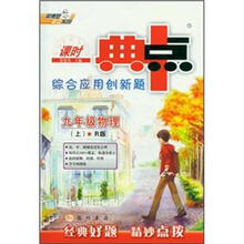 荣德基初中系列·课时典中点综合应用创新题：9年级物理（上）（R版）