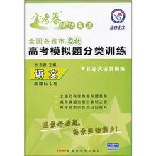 金考卷特快专递·2013全国各省市名校高考模拟题分类训练：语文（新课标专用）