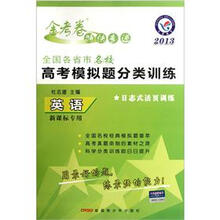 金考卷特快专递·2013全国各省市名校高考模拟题分类训练:英语(新课标专用)