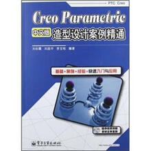 Creo Parametric中文版造型设计案例精通（附光盘1张）