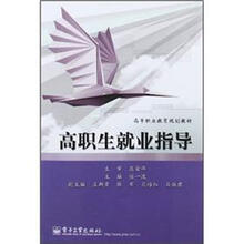 高等职业教育规划教材：高职生就业指导