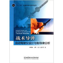战术导弹自动驾驶仪设计与制导律分析