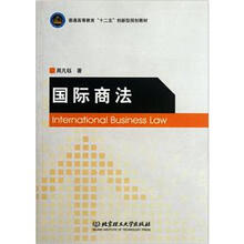 国际商法（普通高等教育十二五创新型规划教材）