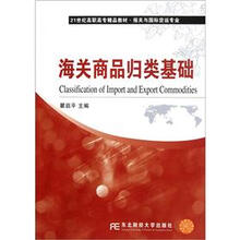 21世纪高职高专精品教材·报关与国际货运专业：海关商品归类基础