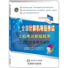 全国计算机等级考试新版上机题库：2级C语言程序设计（2012年9月考试专用）（附光盘）
