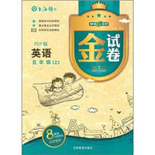 金试卷：英语（5年级上）（PEP版）（8YEARS畅销纪念金版）
