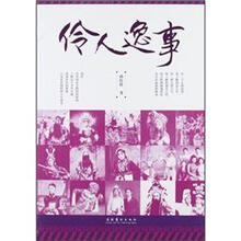 伶人逸事