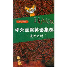 中外幽默笑话集锦：意外之财