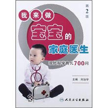 我来做宝宝的家庭医生：现代科学育儿700问（第2版）
