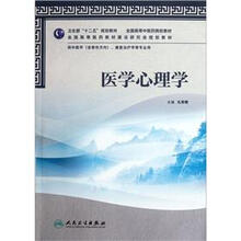 全国高等中医药院校教材：医学心理学（附光盘）