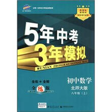 5年中考3年模拟：初中数学8年级（上）（北师大版）（全练版）（新课标）（新教材）（同步课堂必备）