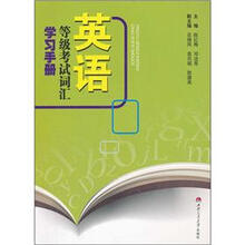 英语等级考试词汇学习手册