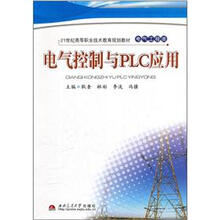 21世纪高等职业技术教育规划教材·电气工程类:电气控制与PLC应用