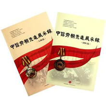 中信劳模先进风采录（套装共2册）