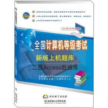 全国计算机等级考试新版上机题库：2级Access数据库（2012年9月考试专用）（附光盘）