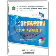 全国计算机等级考试新版上机题库：3级网络技术（2012年9月考试专用）（附光盘）