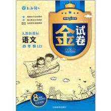 金试卷：语文（4年级上）（人教新课标）（8YEARS畅销纪念金版）