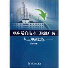临床适宜技术三级推广网：从三甲到社区