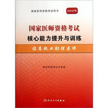 2012年国家医师资格考试用书·国家医师资格考试核心能力提升与训练、临床执业助理医师