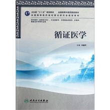 全国高等中医药院校教材:循证医学