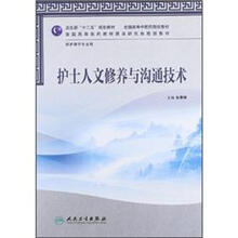 全国高等中医药院校教材·供护理学专业用：护士人文修养与沟通技术