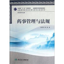 全国高等中医药院校教材·供中药学专业用：药事管理与法规