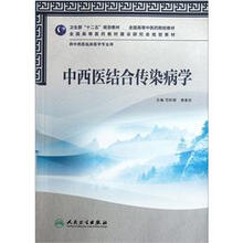 全国高等中医药院校教材·供中西医临床医学专业用：中西医结合传染病学