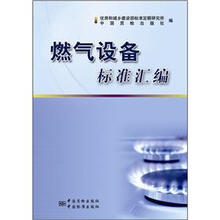 燃气设备标准汇编