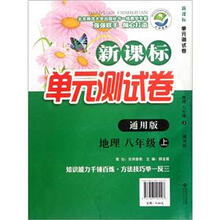新课标单元测试卷：地理（8年级上）（通用版）
