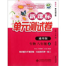 新课标单元测试卷：生物（8年级上册）（通用版）