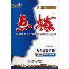 荣德基初中系列·特高级教师点拨：9年级数学（上）（北师大版）（附教材习题答案）